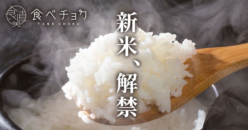 新米特集