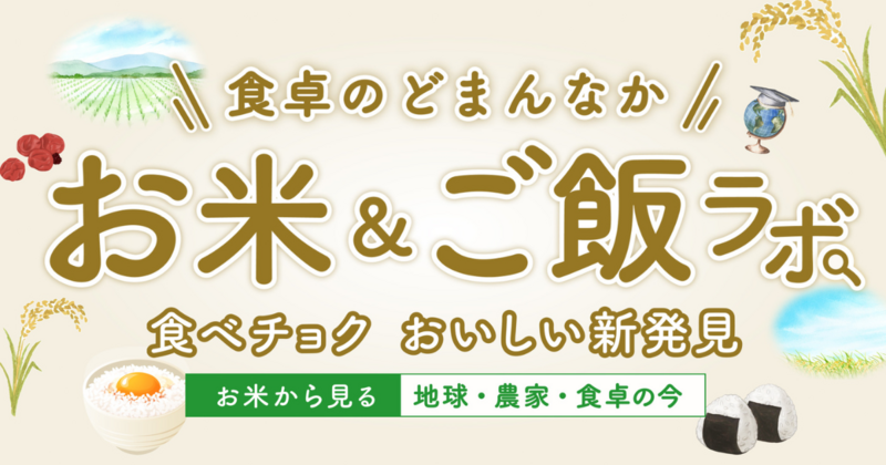 食べチョク お米＆ご飯ラボ