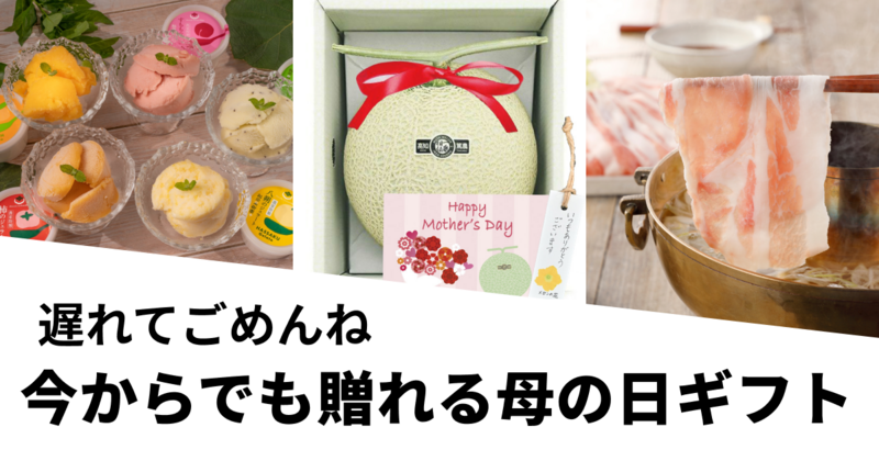 母の日2025遅れてごめんね