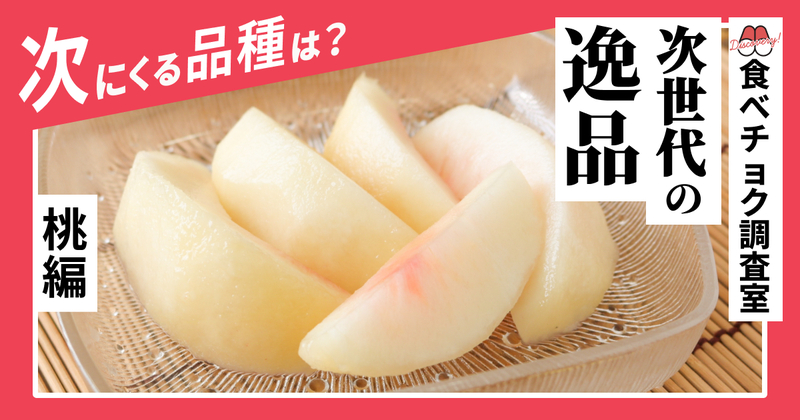 次世代の逸品桃