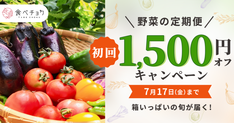 食べチョクコンシェルジュ初夏の食卓応援キャンペーン2026年6月