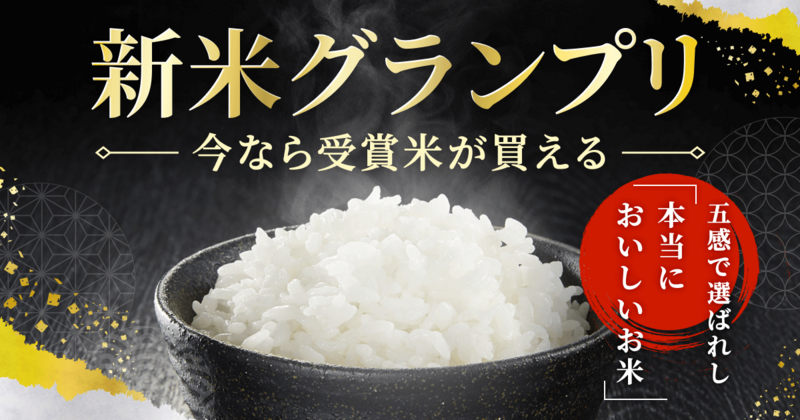 食べチョクお米グランプリ2025