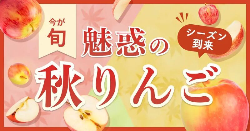 秋りんご特集