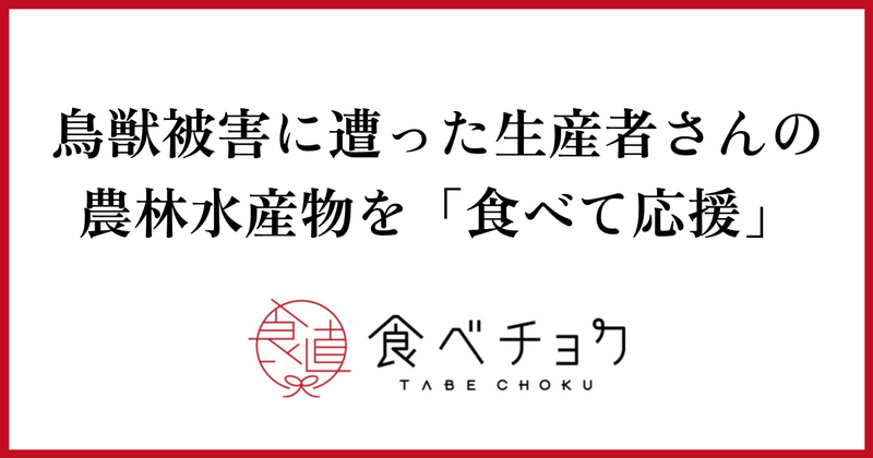 鳥獣被害「食べて応援」