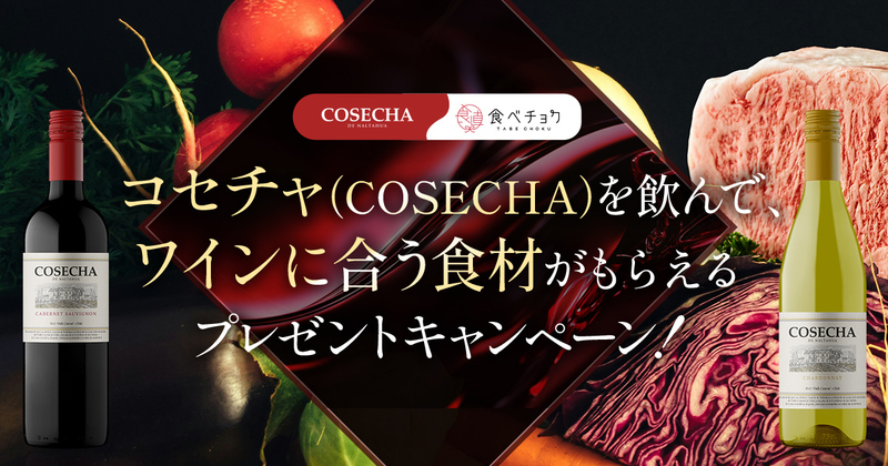 コセチャワイン