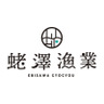 蛯澤漁業部