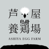 芦屋養鶏場（あしやエッグファーム）