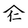 米農家　仁左ェ門
