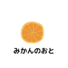 みかん のおと