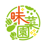 味菜園