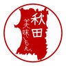 【秋田】美味いもん。