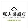 堀山楽商店