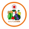 むらざと自然農園