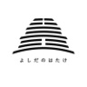 よしだのはたけ
