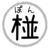 ぽんてり農園