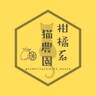 柑橘系猫農園