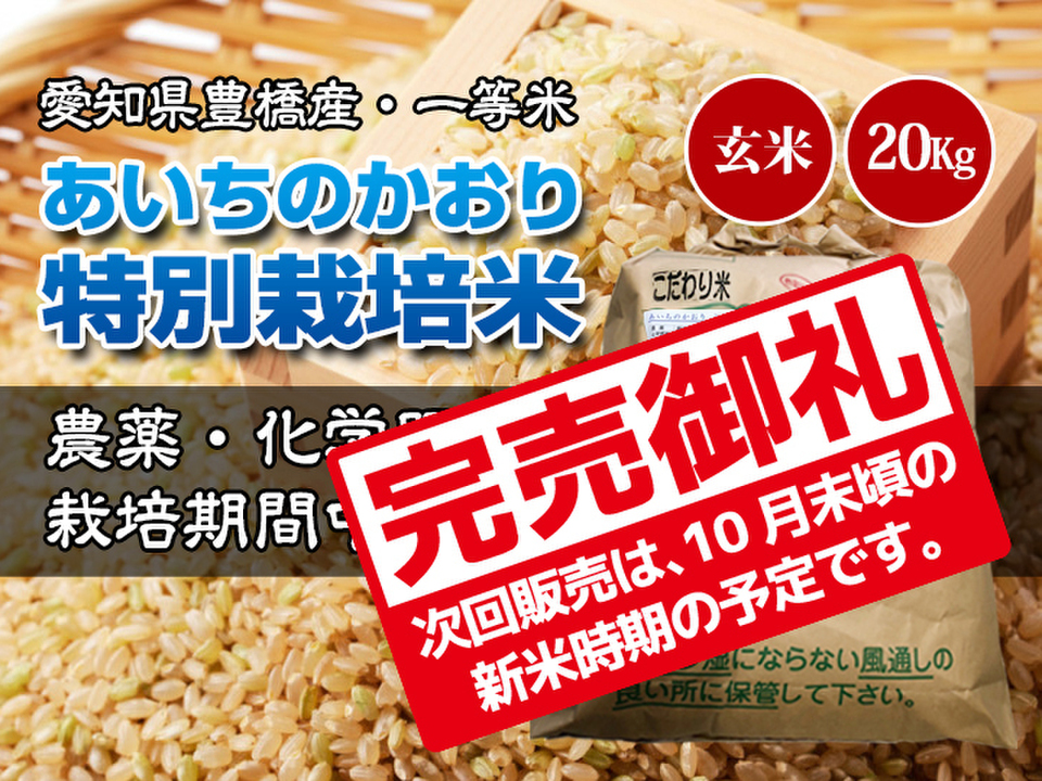 お米(新米) 玄米 あいちのかおり 30kg - 食品